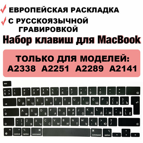 Набор клавиш кнопки для MacBook Pro 13 2020 2021 2022 M1M2intel A2338 A2251 A2289 MacBook Pro 16 2019 A2141 UK-РСТ Европейская раскладка 200000₽