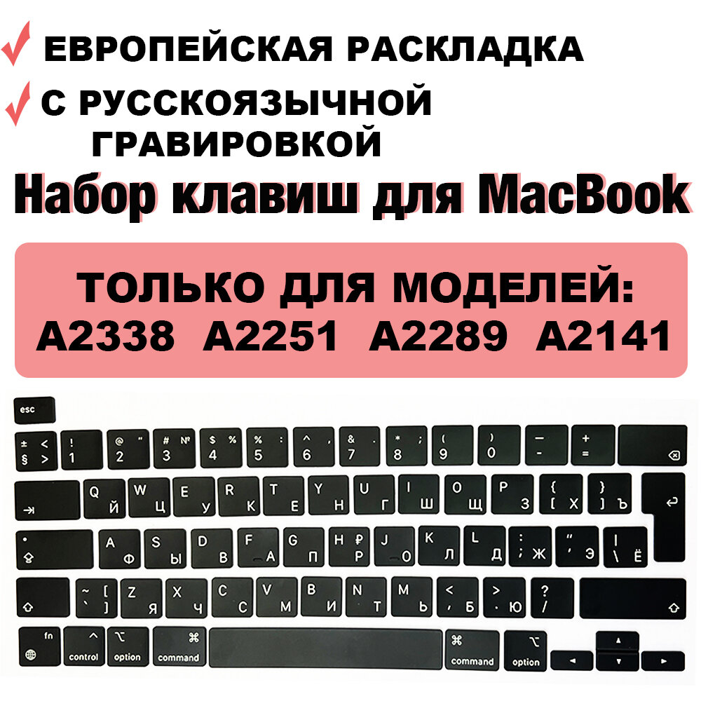 Набор клавиш / кнопки / клавиатура для MacBook Pro 13 2020 2021 2022 M1/M2/intel (A2338 A2251 A2289) / MacBook Pro 16 2019 (A2141) UK-РСТ / Европейская раскладка