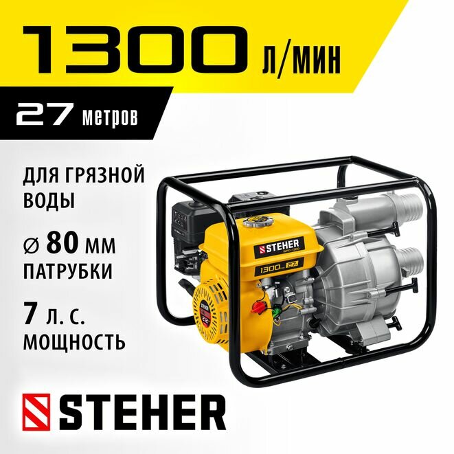 STEHER 1300 л/мин, мотопомпа бензиновая для грязной воды (WPD-1300)