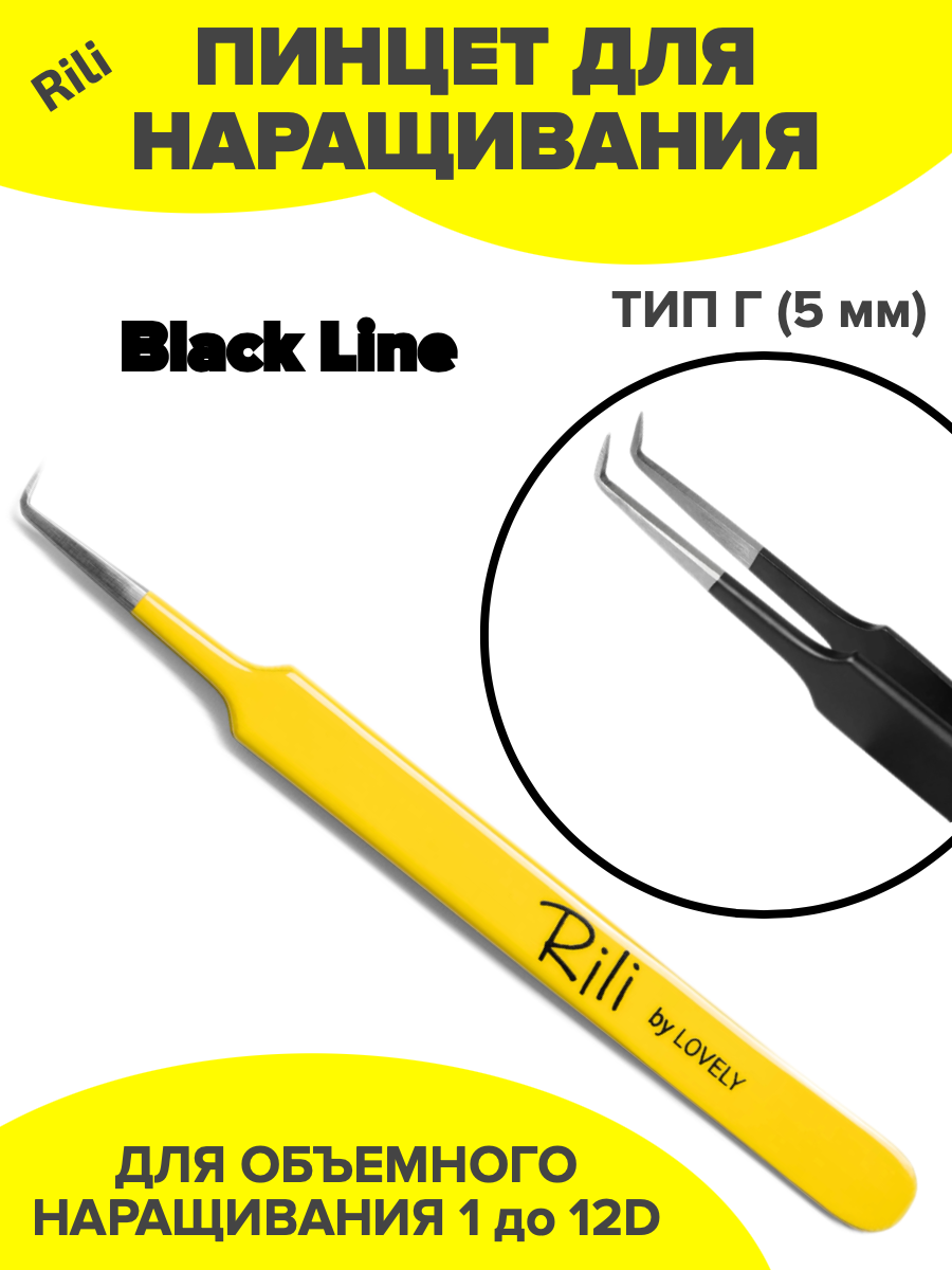 Пинцет для наращивания тип Г (5 мм) (Yellow Line) Rili