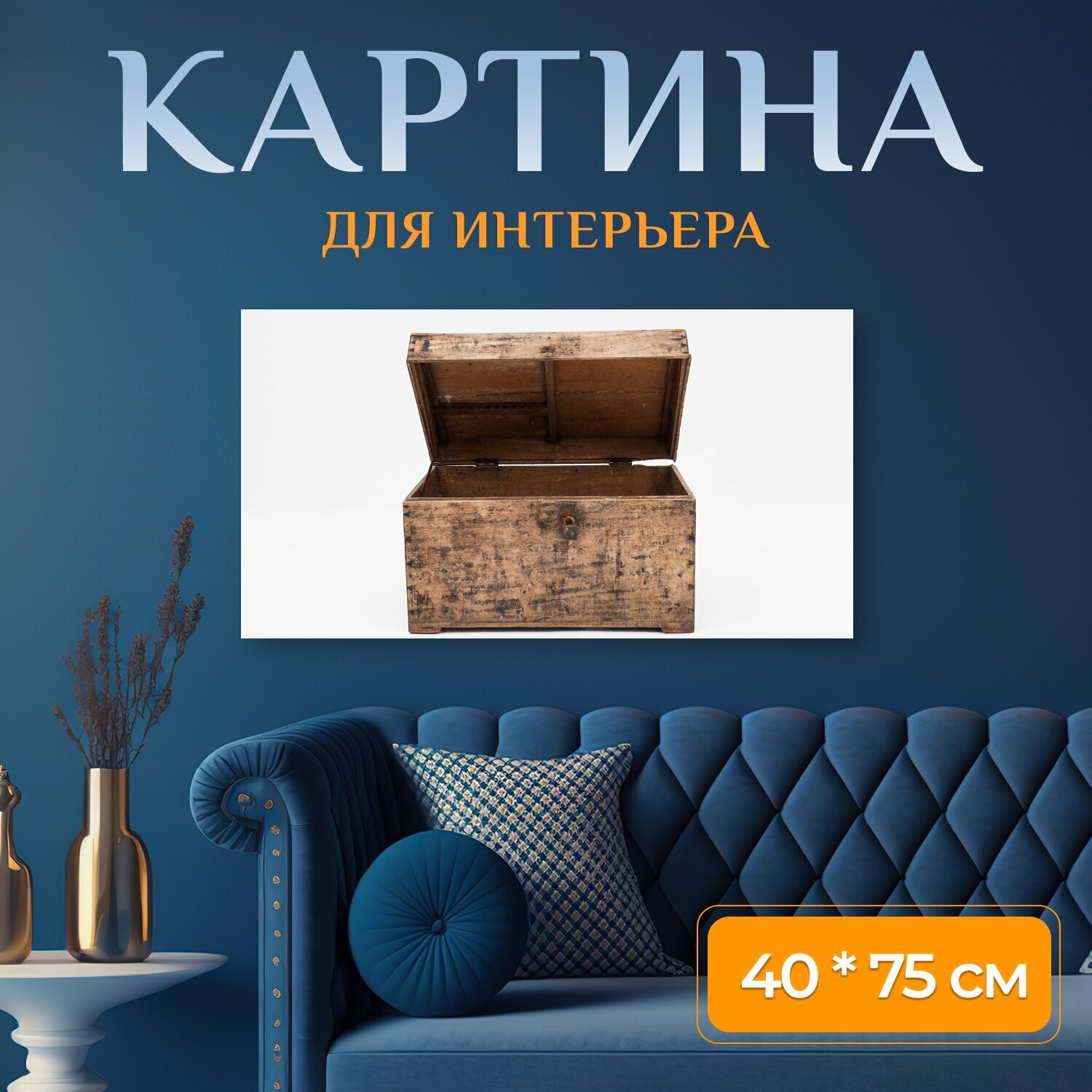 Картина на холсте "Коробка, винтаж, древесина" на подрамнике 75х40 см. для интерьера