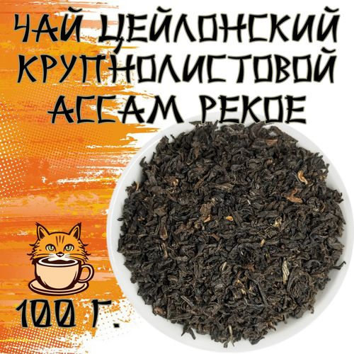 Чай черный Индийский крупнолистовой Ассам Pekoe 100 грамм