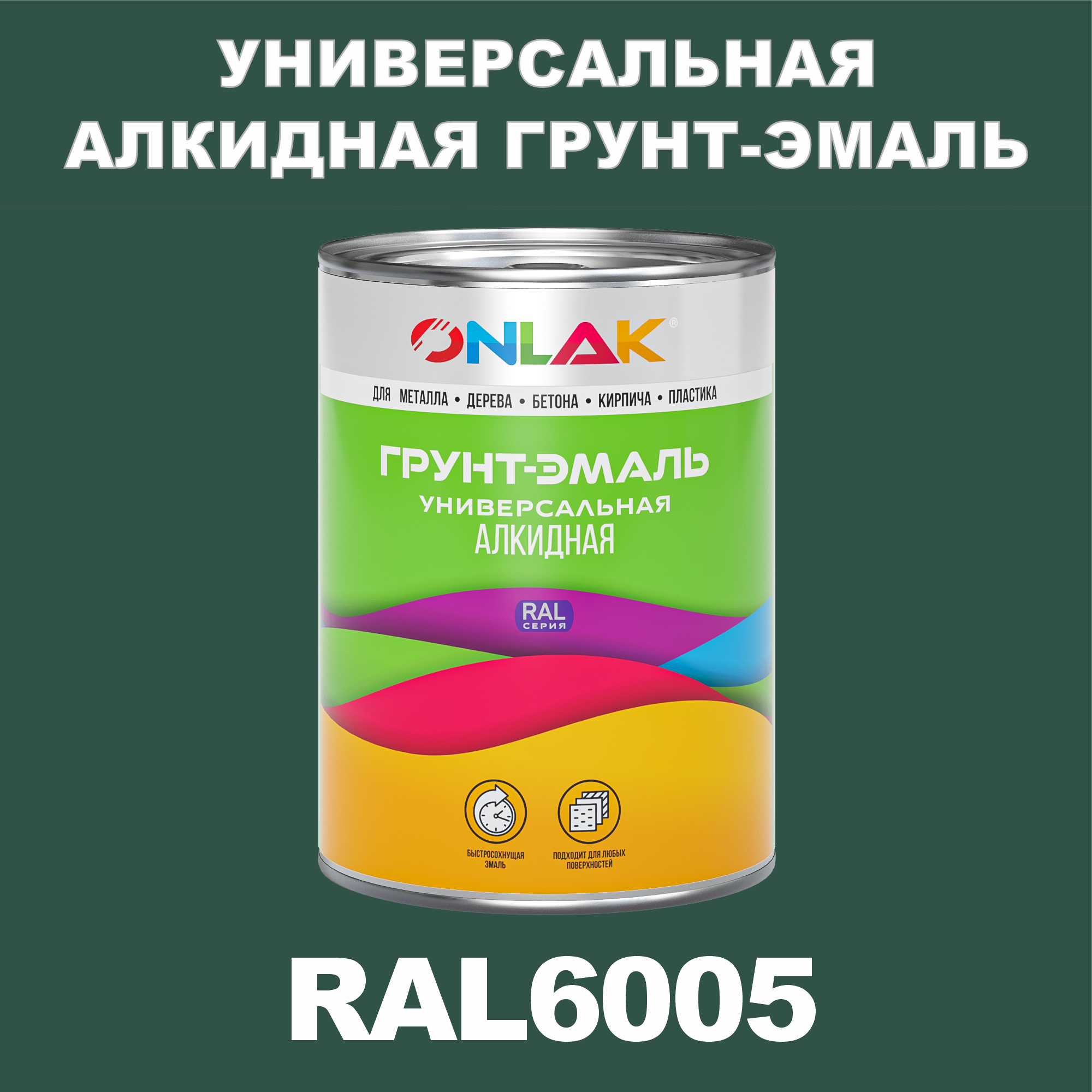 Антикоррозионная алкидная 1К грунт-эмаль ONLAK в банке быстросохнущая матовая по металлу по ржавчине банка 20 кг RAL9004