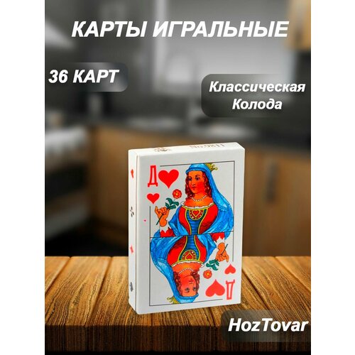 Карты игральные 36