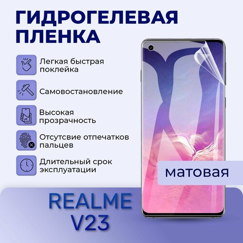 Гидрогелевая пленка на экран для REALME V23 матовая гидрогелевая защитная пленка для realme v23 реалми v23 с эффектом самовосстановления на экран матовая