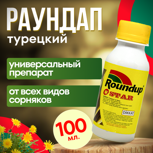 Roundap Star (Раундап) 100 мл. 5 шт. Турция / гербицид от любых сорняков гербицид от сорняка ампир экстраагромир 500мл