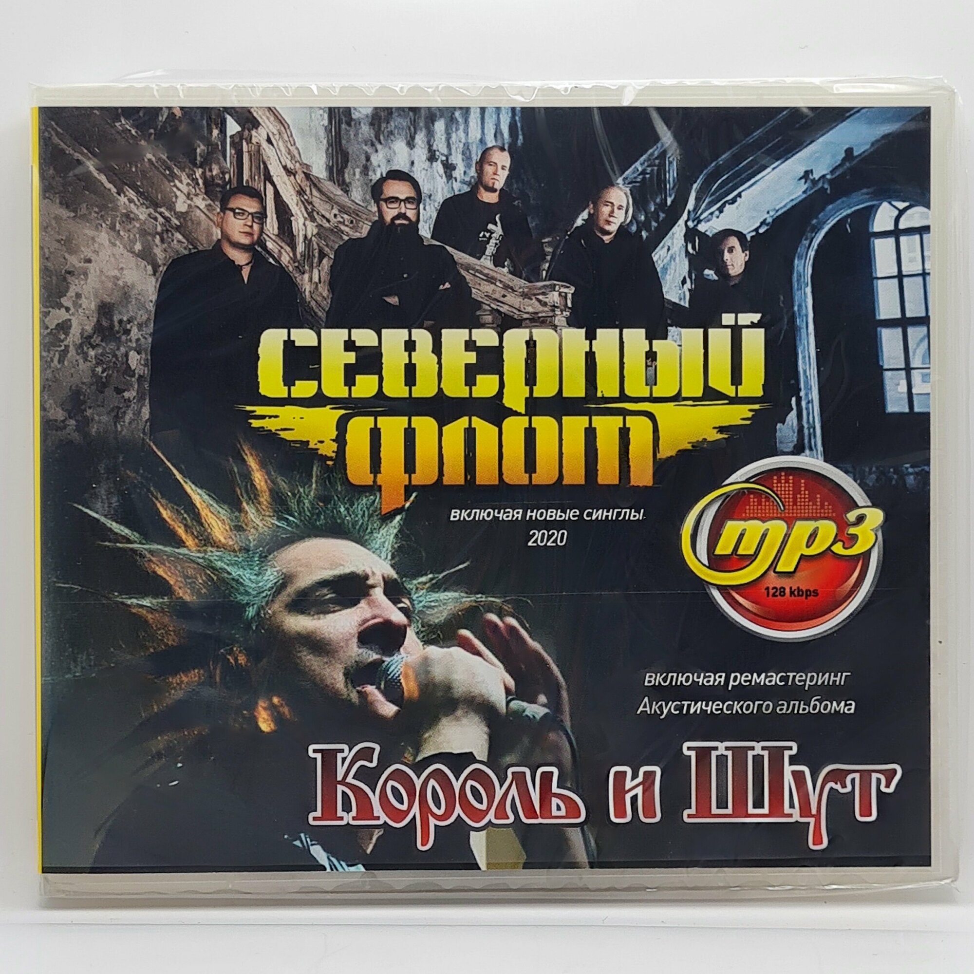 Купить мп3 диск король и шут — купить по низкой цене на Яндекс Маркете