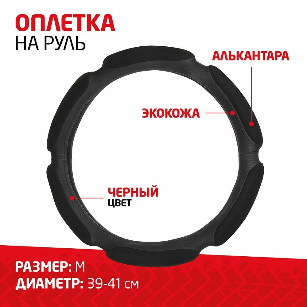 Оплётка, чехол на руль авто, 6 подушек, размер L 39-41см