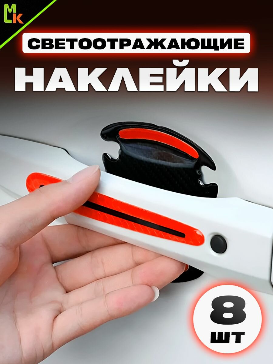 Накладки под ручки автомобиля Mashinokom авто аксессуар силиконовый защитный светоотражающий 4 комплекта