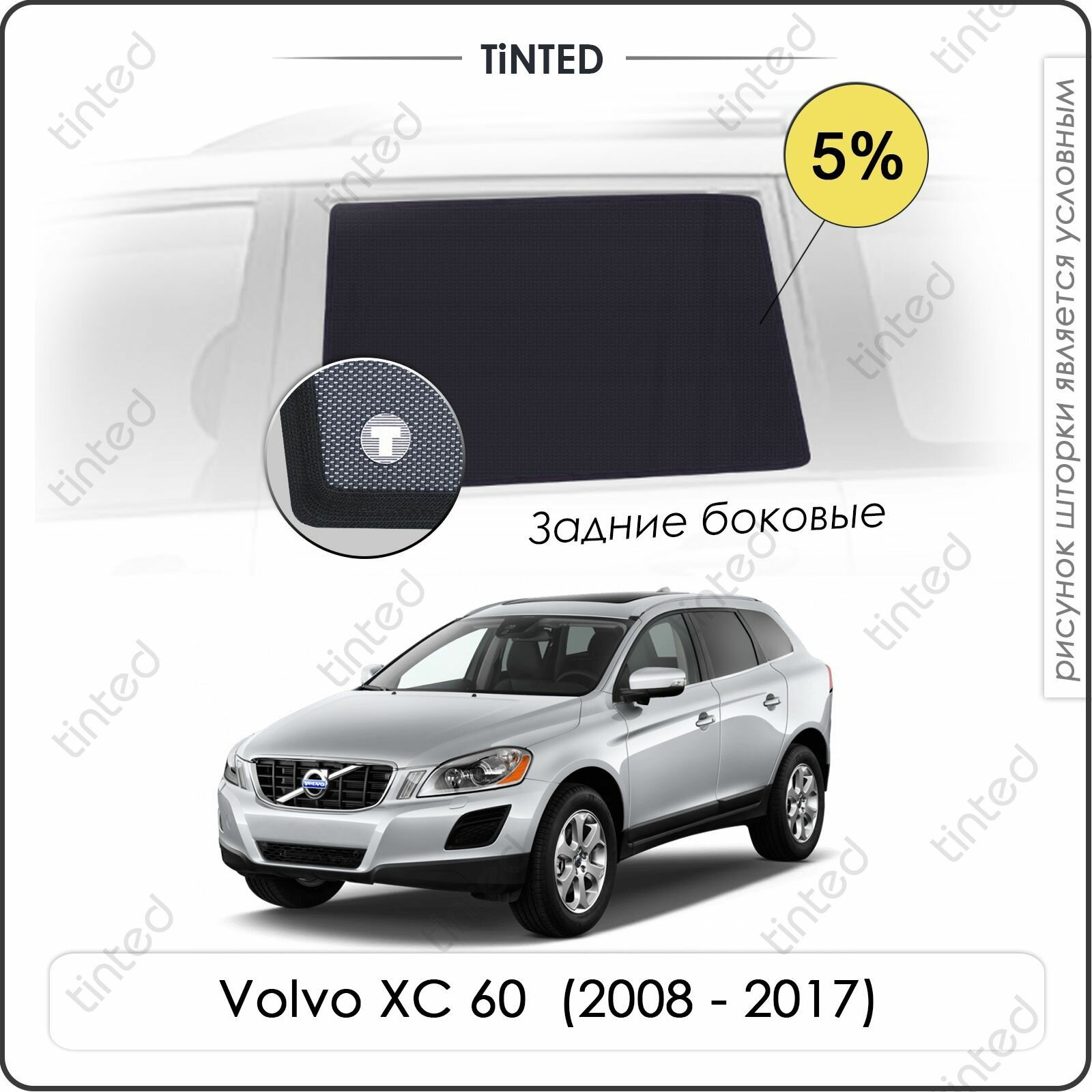 Шторки на автомобиль солнцезащитные Volvo XC 60 1 Кроссовер 5дв. (2008 - 2017) на задние двери 5%, сетки от солнца в машину вольво ХС 60, Каркасные автошторки Premium