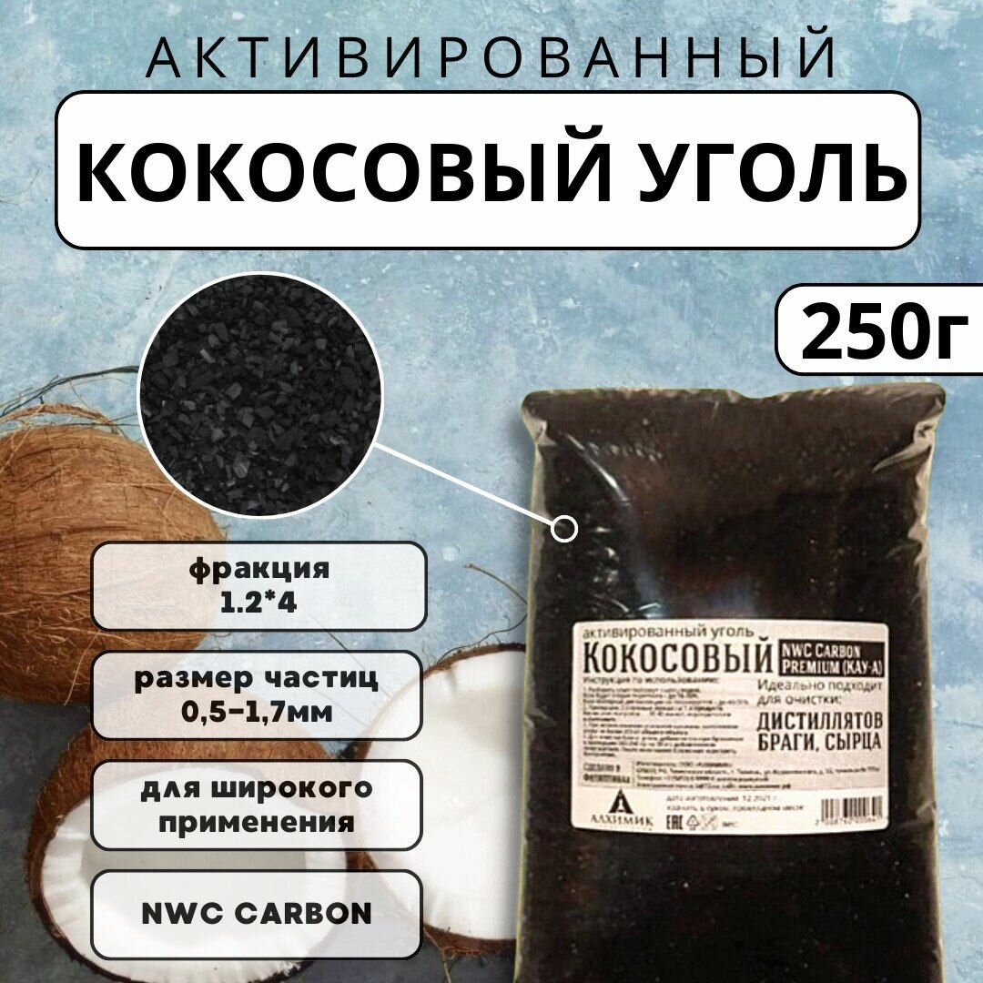 Уголь кокосовый для очистки самогона NWC CARBON PREMIUM, 12*40, 250 гр