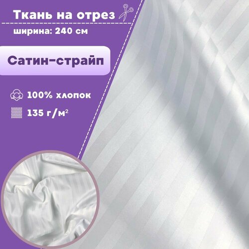 Ткань для постельного белья Сатин-страйп, полоса 1 см, 100% хлопок, цв. белый, пл. 135 г/м2, ш-240 см, на отрез, цена за пог. метр.