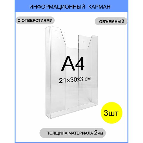 Информационный объёмный карман, навесной / настенный держатель формата А4, 3 штуки (толщина 2мм) / подставка настенная для рекламных материалов / держатель информации