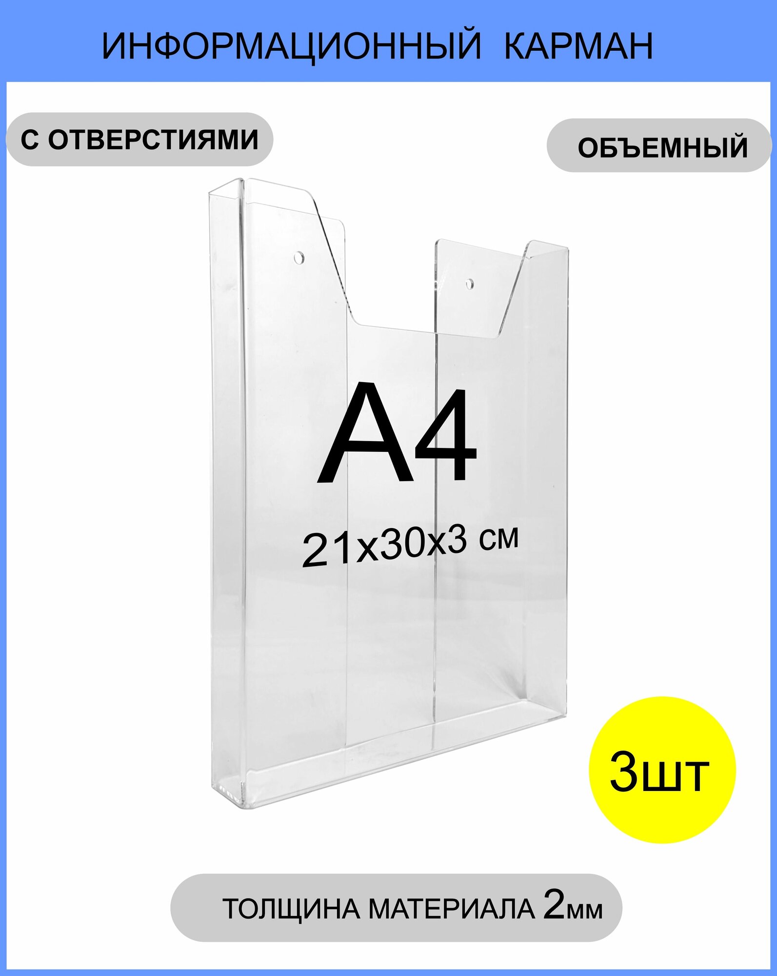Информационный объёмный карман, навесной / настенный держатель формата А4, 3 штуки (толщина 2мм) / подставка настенная для рекламных материалов / держатель информации