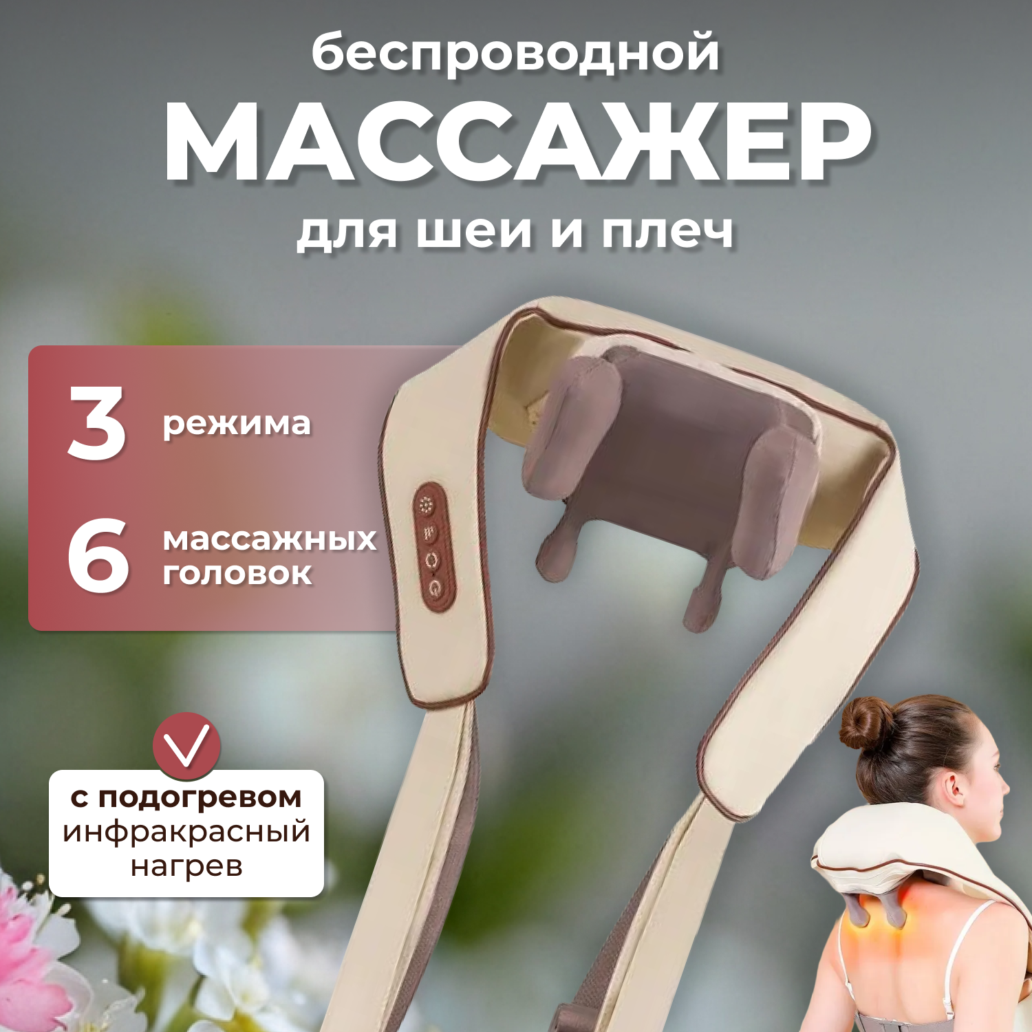 Массажер для шеи и плеч электрический