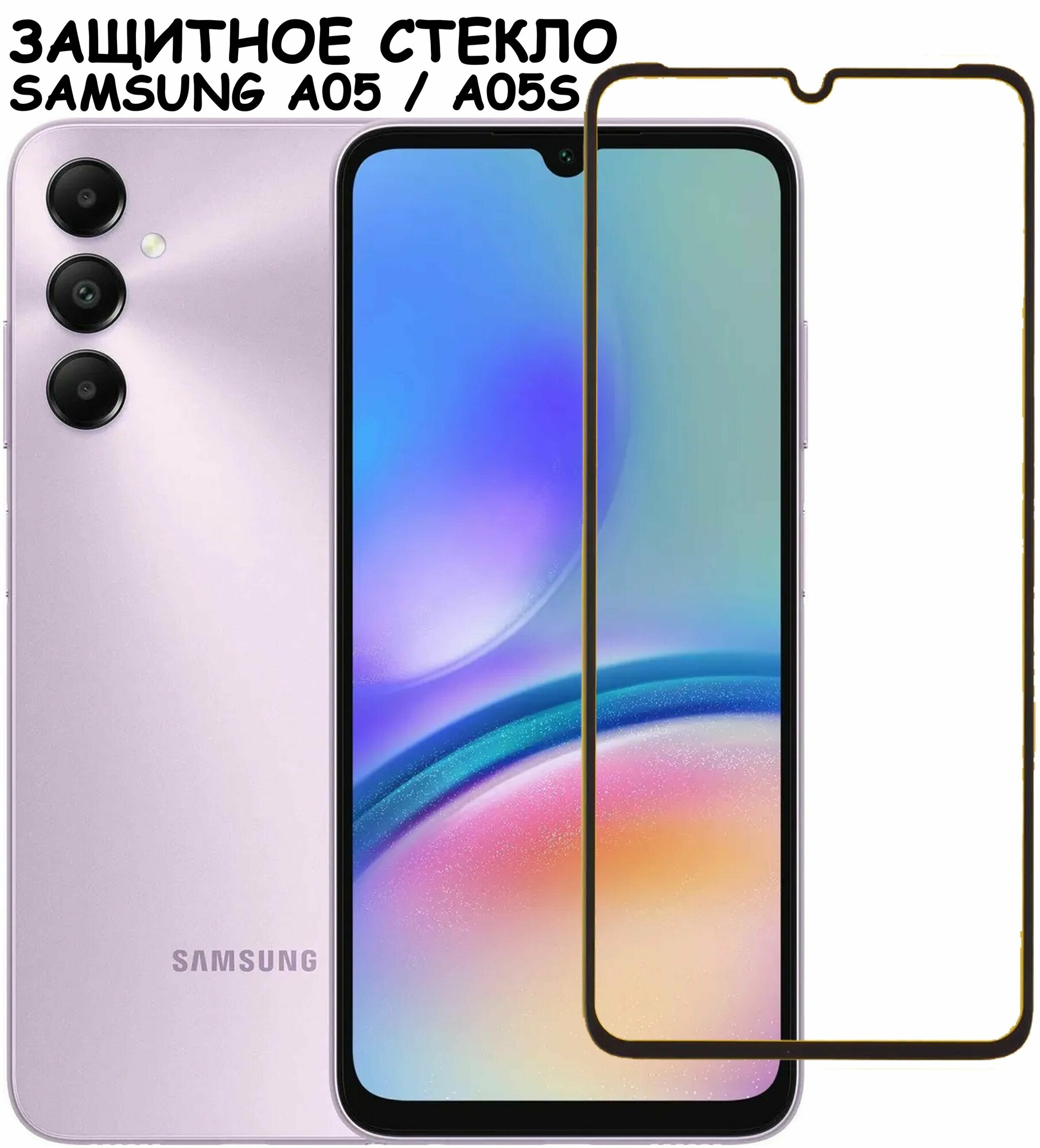 Защитное стекло "Полное покрытие" для Samsung Galaxy A05/A05s (A055F/A057F) Самсунг а05 а05с Черный