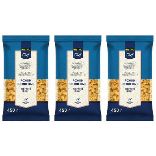 Metro Chef Макароны Рожки рифленые, 450 г, 3 уп