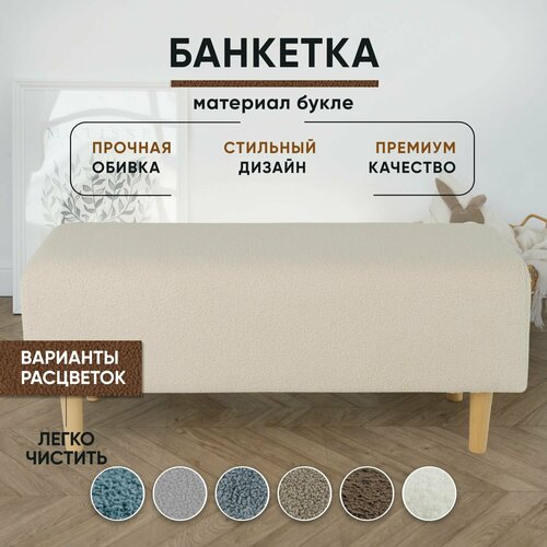 Пуфик в прихожую, в спальню, для туалетного столика, Букле, 95х40х41 см