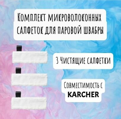 Комплект микроволоконных салфеток для паровой швабры KARCHER SC1, SC2, SC3, SC4, SC5 - 3шт