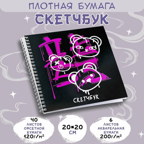 Скетчбук для рисования и скетчинга 120 г/м2 200х200мм 46л