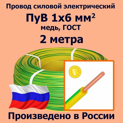 Провод силовой электрический ПуВ 1х6 мм2, желто-зеленый, медь, ГОСТ, 2 метра