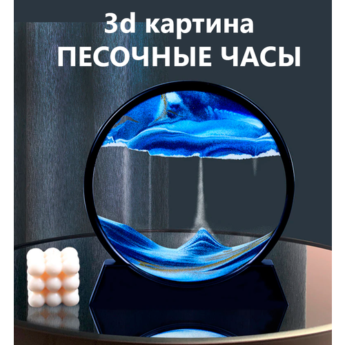 Песочная движущаяся картина 3D диаметр 25 см в чёрной рамке синий песок 2150₽