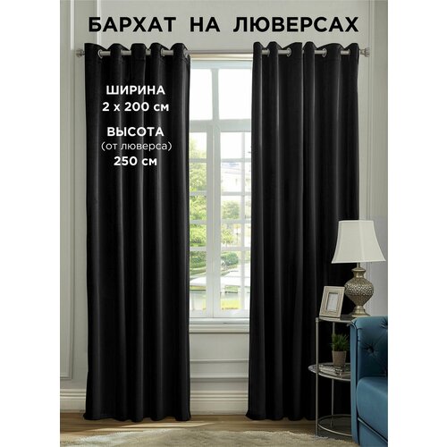 фото Комплект штор всетканитут / бархат / на люверсах / черный / 400x250 см (2 шт х 200 см)