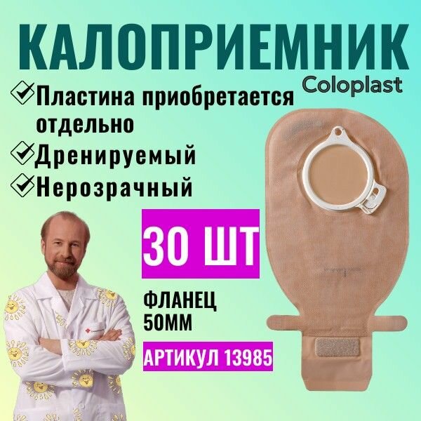 13985 Дренируемый стомный мешок Coloplast Alterna Free (Колопласт Альтерна Фри), 50 мм, 30 шт.