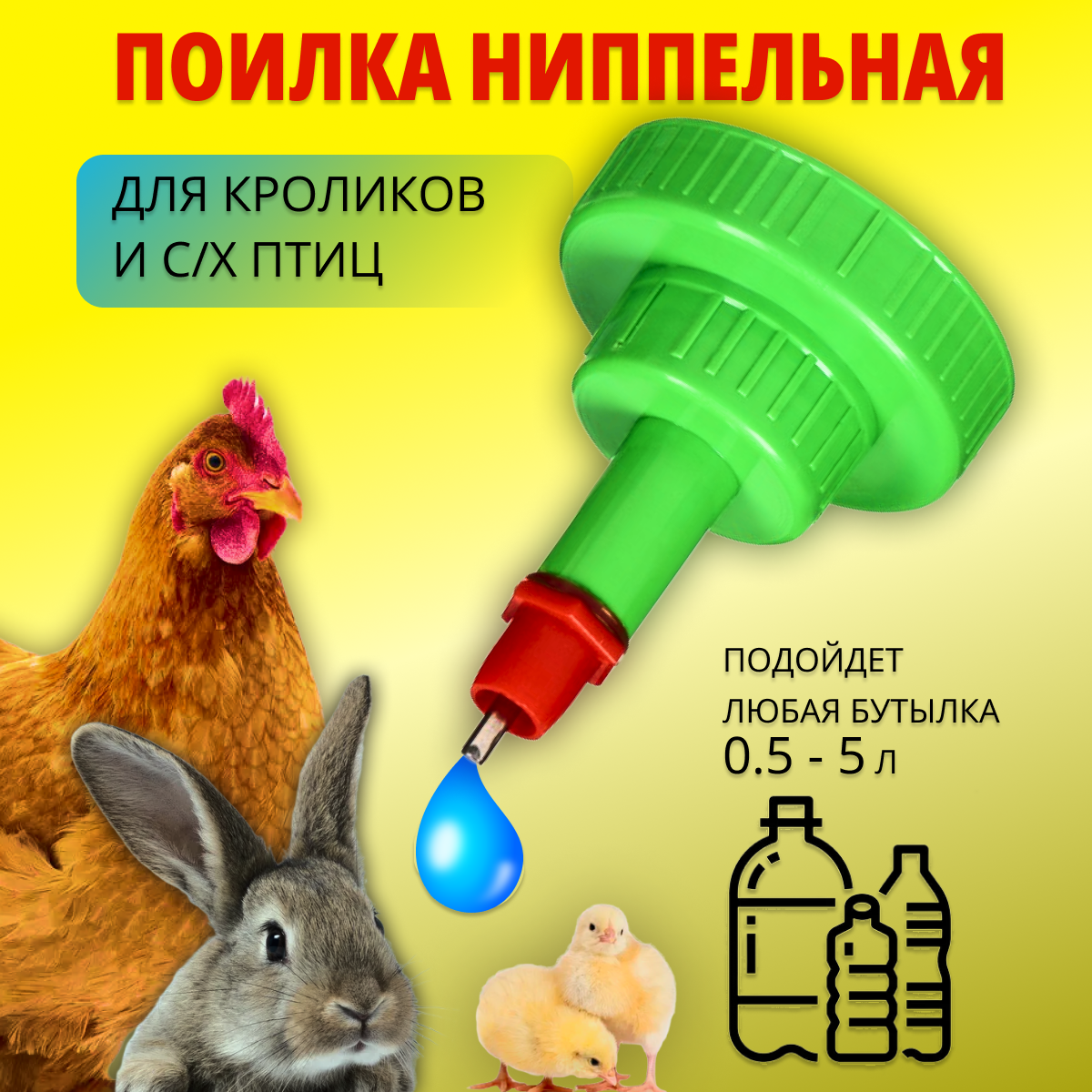 Мирагро Поилка пластик под бутылку 0,5-5 л для кроликов - фотография № 1