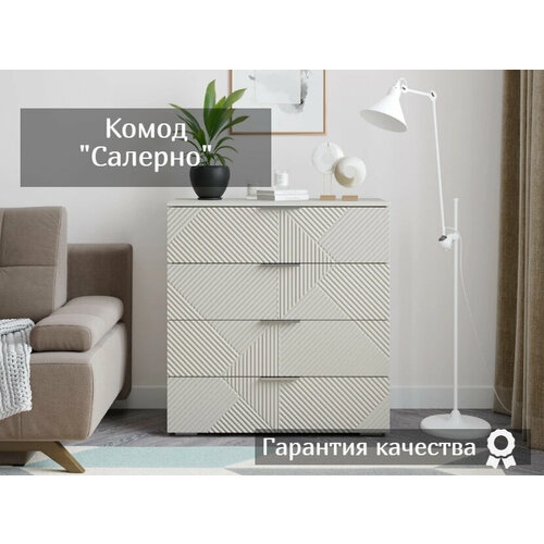 Комод Салерно NEW 4 кашемир