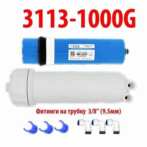 Мембрана Vontron ULP 3113-1000G с корпусом и фитингами