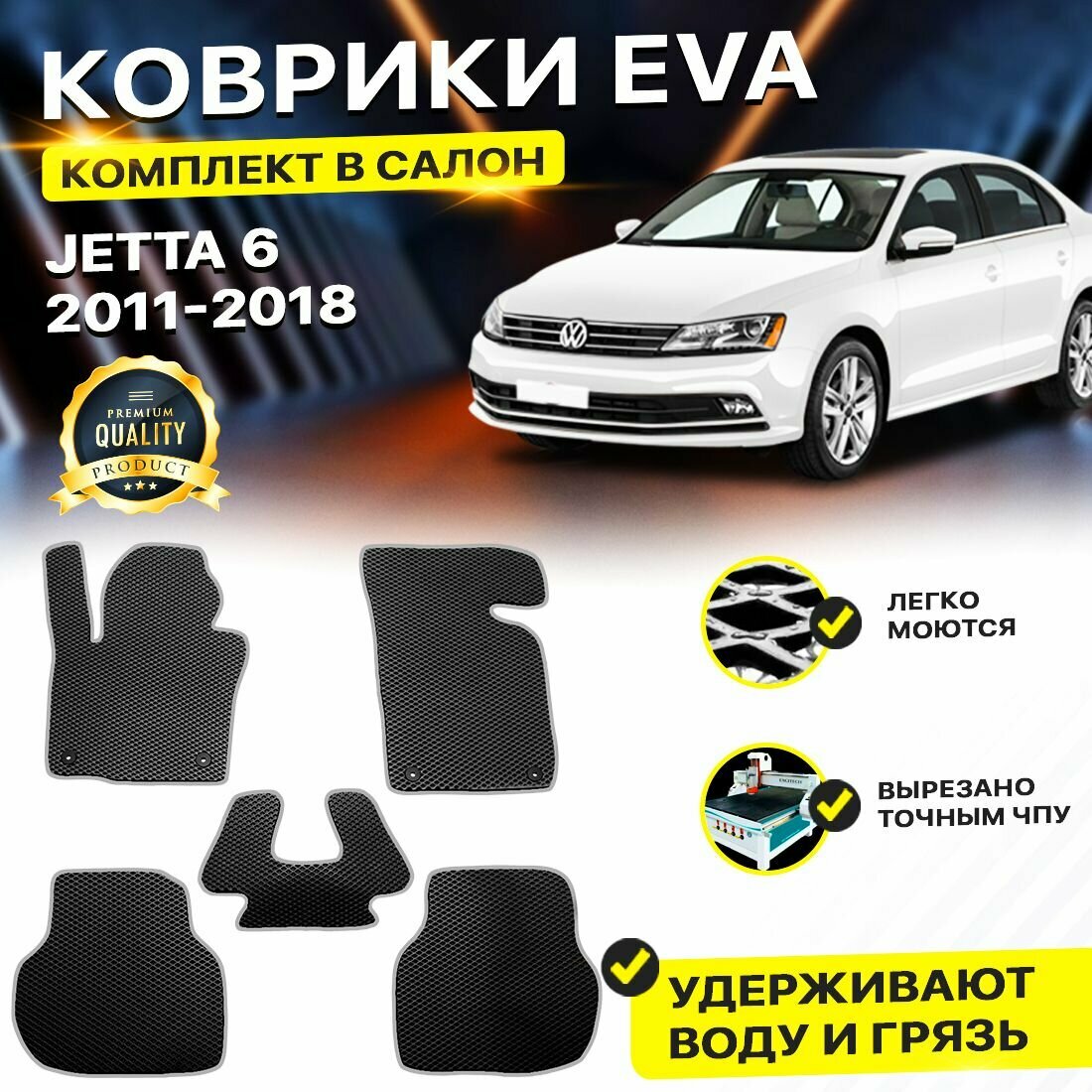 Коврики в салон автомобиля Volkswagen VW WV JETTA VI 6 Фольцваген Фольксваген Джета Жета 2011-2019 г. EVA ЕВА ЭВА ромб черныйсерый