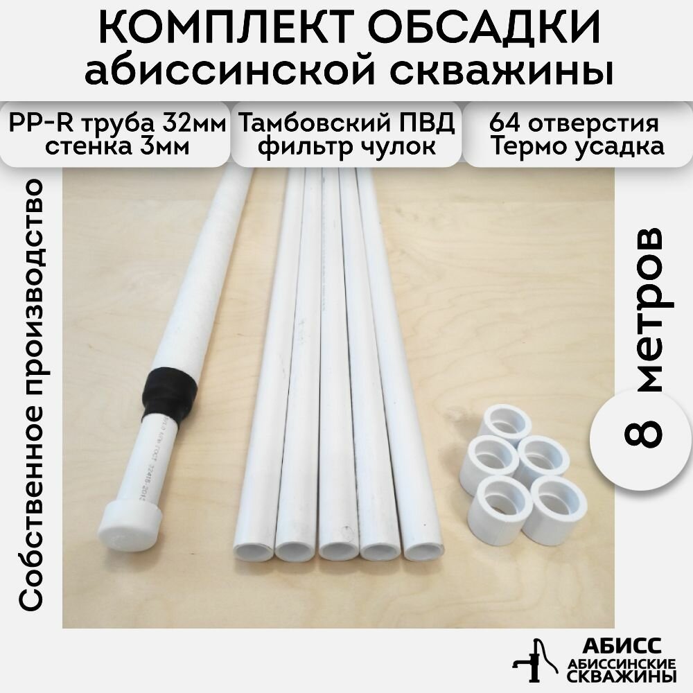 Комплект обсадки 8 м. для абиссинской скважины выполненной гидробурением - фильтр ПВД (чулок) смонтирован на перфорированную трубу ППР 32мм.