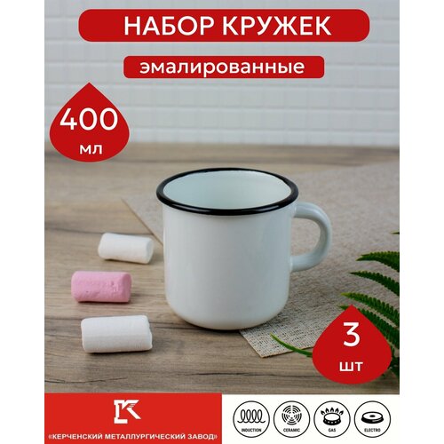 Набор эмалированных кружек 0,4 Керченская эмаль набор 3 шт