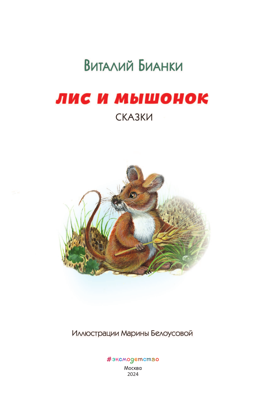 Лис и Мышонок. Сказки (ил. М. Белоусовой) - фото №4