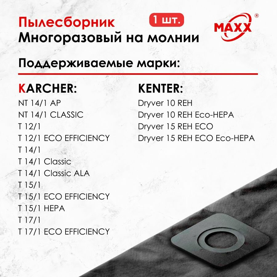 Мешок - пылесборник многоразовый на молнии для пылесосов Karcher, KENTER