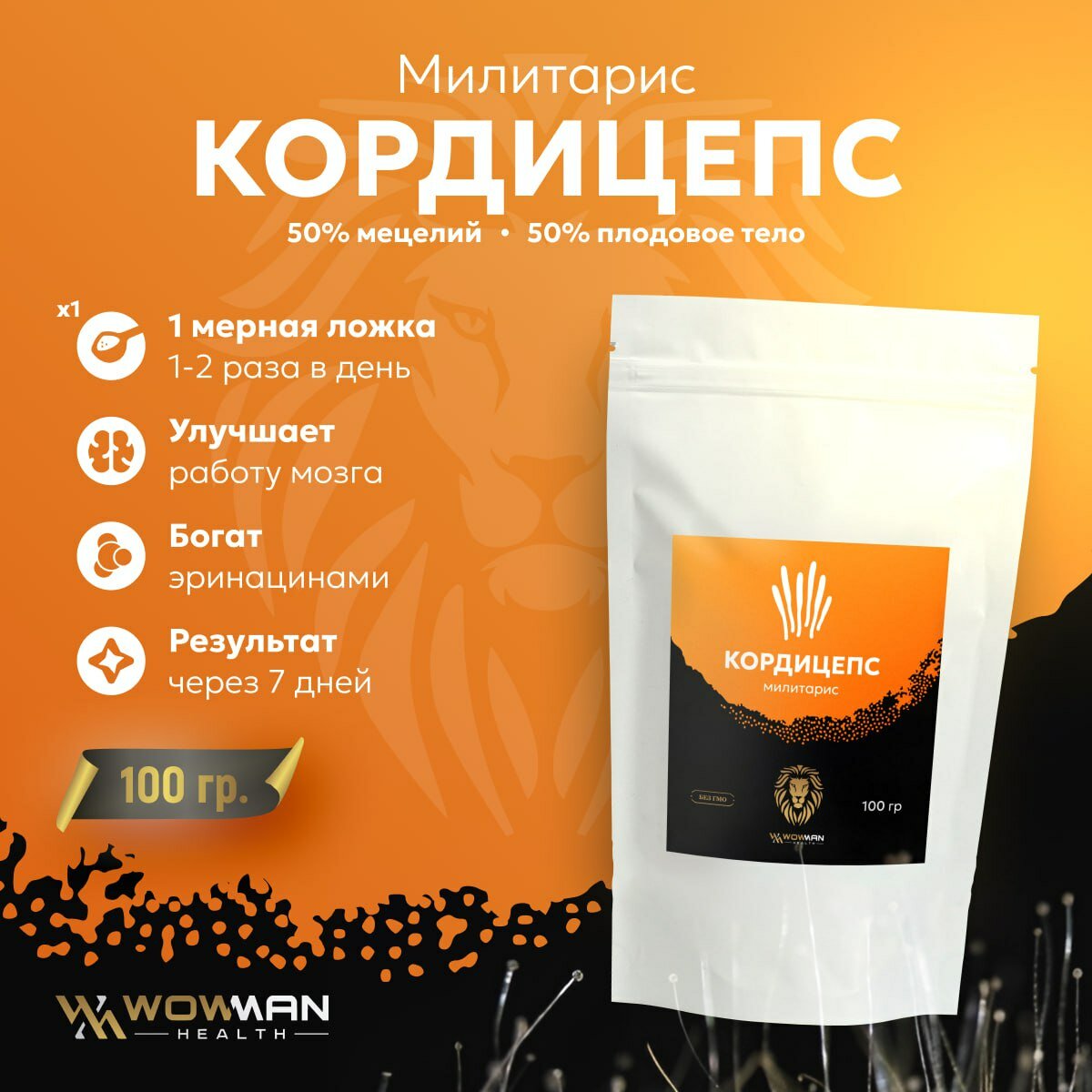 Кордицепс милитарис WowMan 100 грамм дой пак