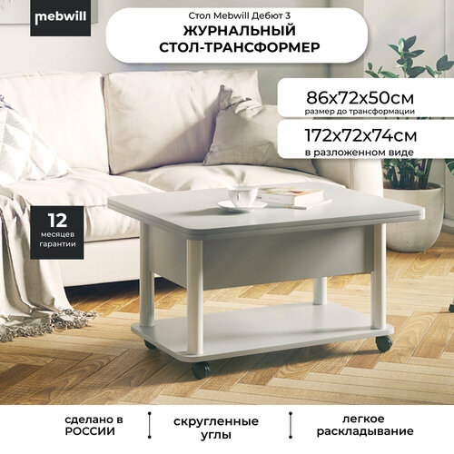 Стол-трансформер Дебют 3 серый/ножки белые белый, серый, белый