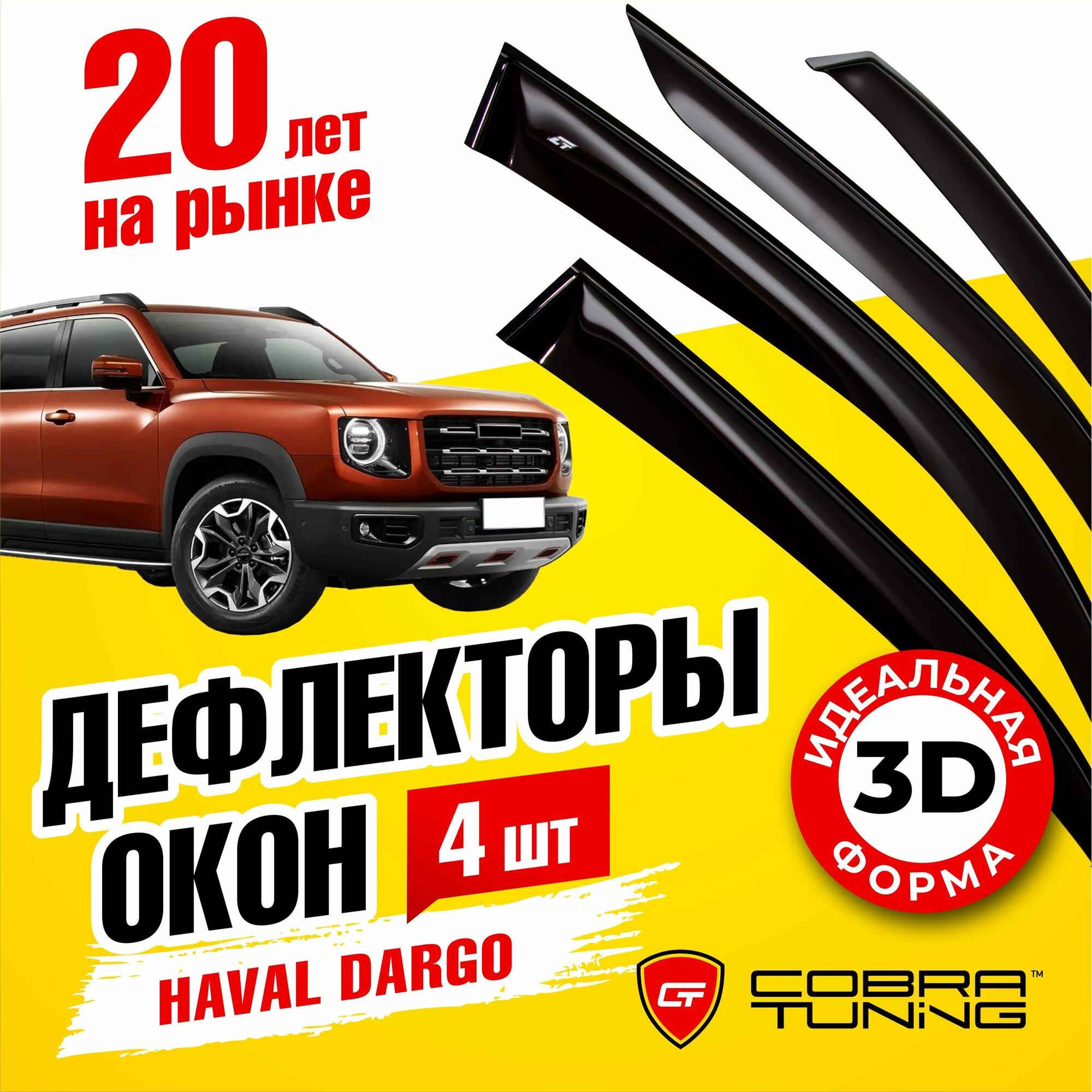 Дефлекторы боковых окон для автомобиля Haval Dargo (Хавал Дарго) 5-ти дверный 2022-2023 ветровики с хром молдингом Cobra Tuning