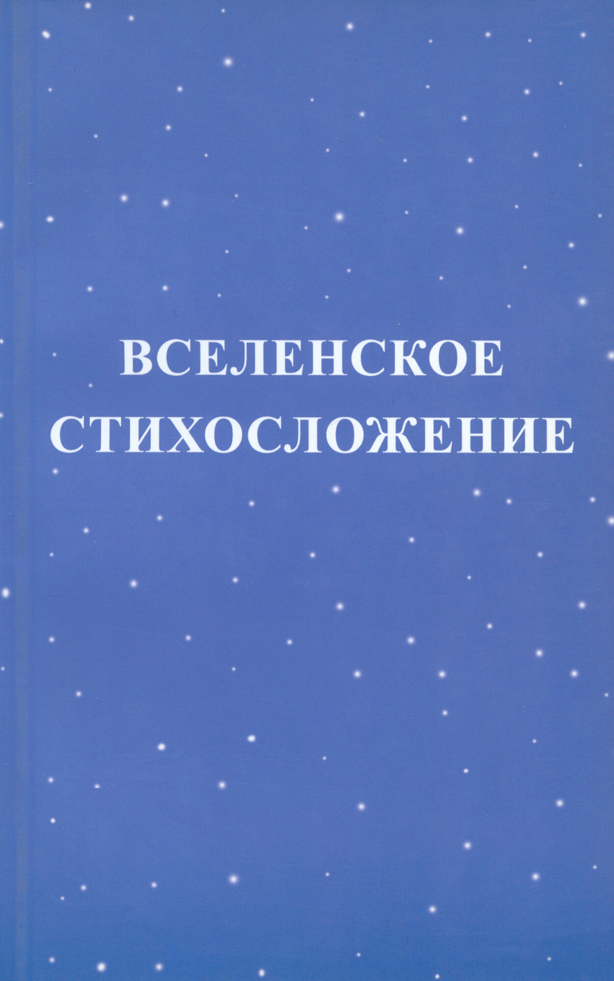 Вселенское стихосложение (Михаил) - фото №2