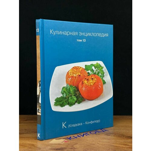 Кулинарная энциклопедия. Том 13 2016