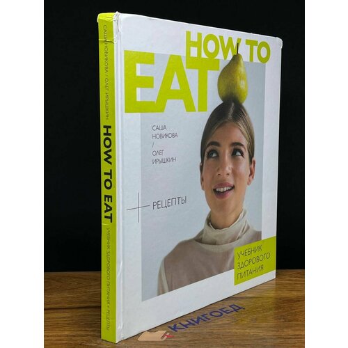 How to Eat. Учебник здорового питания 2020
