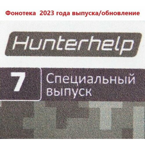 Карта памяти №7. Вся фонотека Hunterhelp. Версия 5 (2023 года) карта памяти 7 вся фонотека hunterhelp версия 5 2023 года