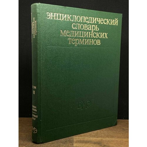 Словарь медицинских терминов. В 3 томах. Том 2 1983