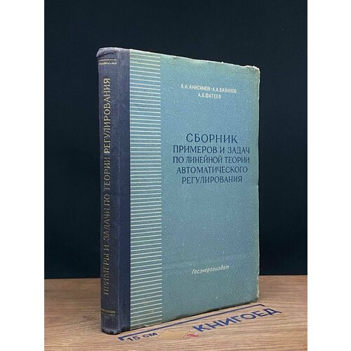 Сб. примеров и задач по линейной теории авт. регулирования 1959