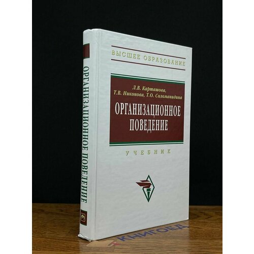 Организационное поведение. Учебник 2008