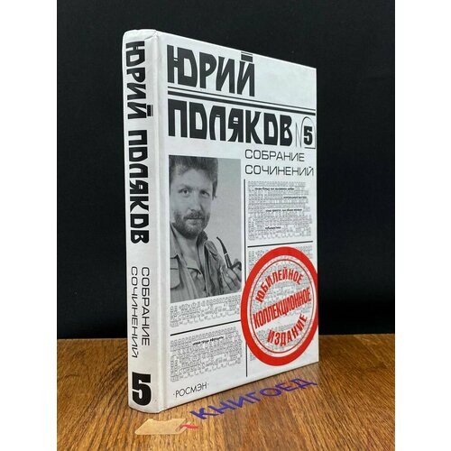 Юрий Поляков. Собрание сочинений. Том 5 2004