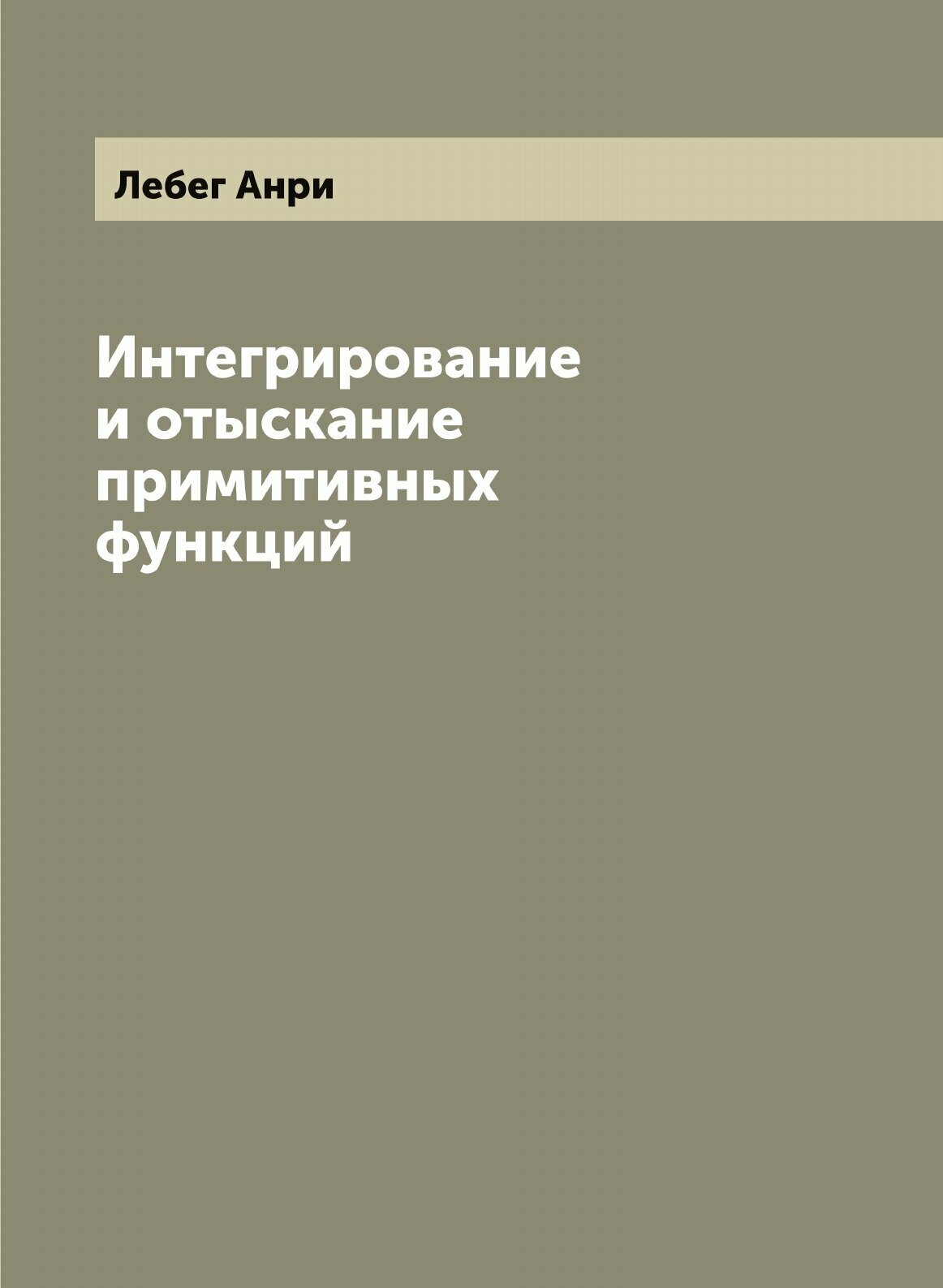 Интегрирование и отыскание примитивных функций - фото №1