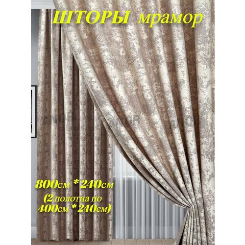 Шторы мраморные готовые в гостиную, спальню, 800x240 см, 2 шт по 400 см