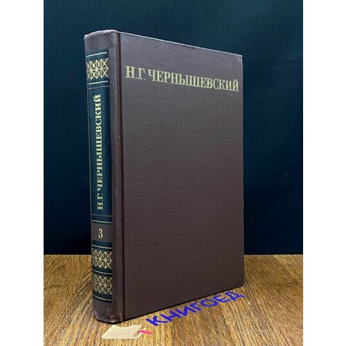 Н. Г. Чернышевский. Собрание сочинений в пяти томах. Том 3 1974